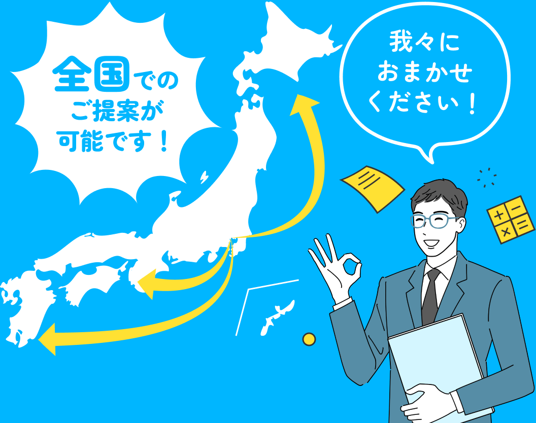 全国でのご提案が可能です！